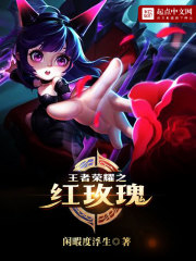 王者荣耀之红玫瑰" width="120" height="150"