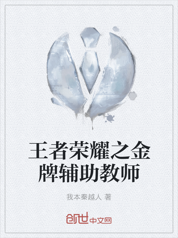 王者荣耀之金牌辅助教师" width="120" height="150"
