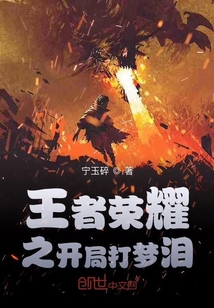 王者荣耀之开局打梦泪" width="120" height="150"
