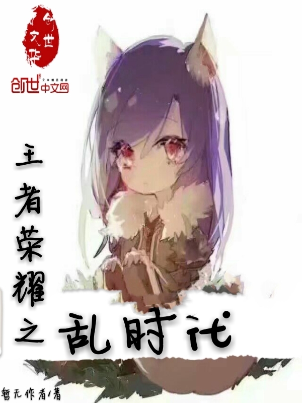 王者荣耀之乱时代" width="120" height="150"