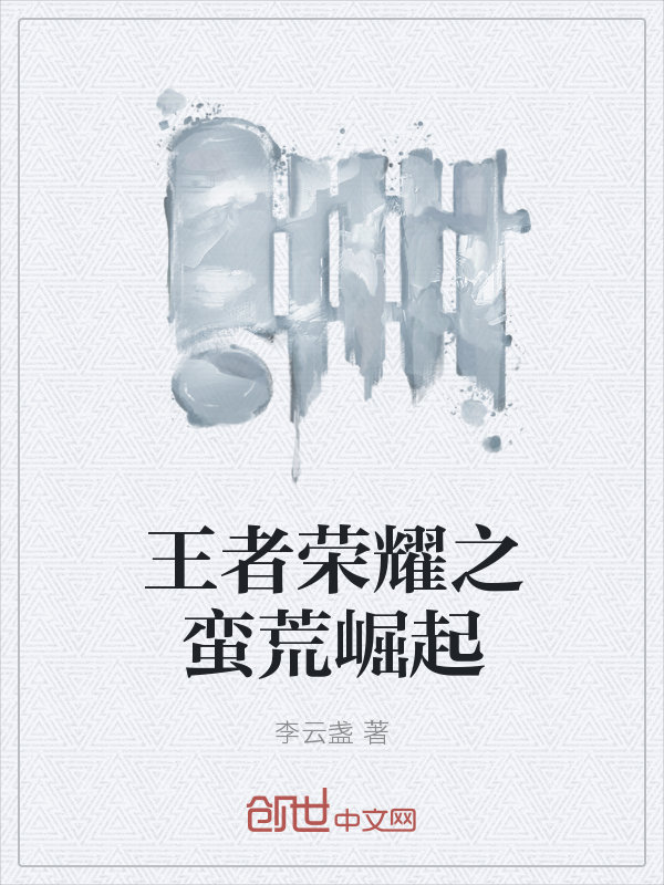 王者荣耀之蛮荒崛起" width="120" height="150"