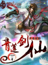 王者荣耀之青莲剑仙" width="120" height="150"