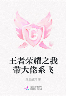 王者荣耀之我带大佬系飞" width="120" height="150"