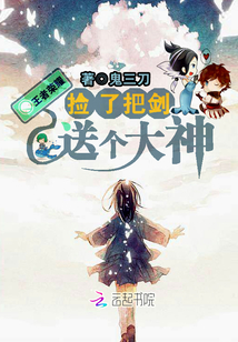 王者荣耀：捡了把剑送个大神" width="120" height="150"