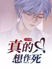 王者荣耀：我真的只想作死" width="120" height="150"