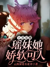 王者荣耀：瑶妹她娇软可人" width="120" height="150"