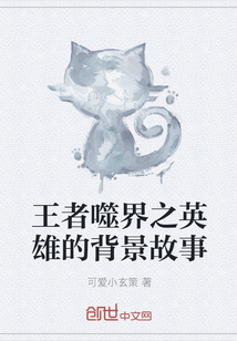 王者噬界之英雄的背景故事" width="120" height="150"