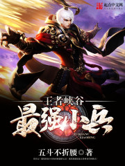 王者峡谷最强小兵" width="120" height="150"