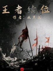 王者续位" width="120" height="150"