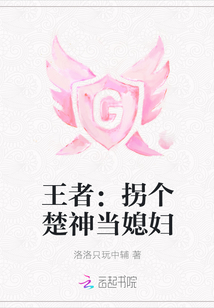 王者：拐个楚神当媳妇