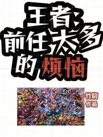 王者：前任太多的烦恼" width="120" height="150"