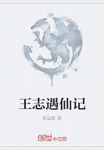 王志遇仙记" width="120" height="150"
