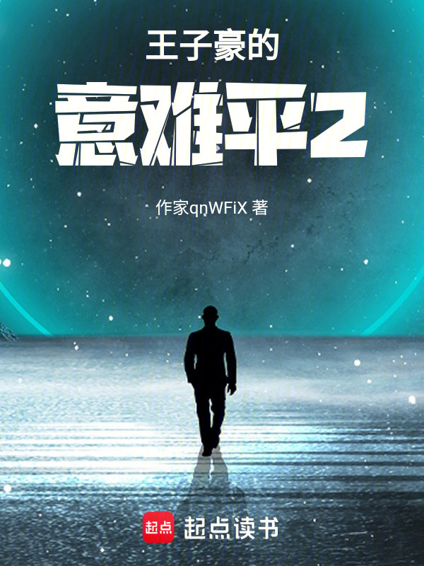 王子豪的意难平2" width="120" height="150"