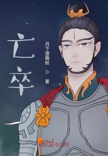 亡卒" width="120" height="150"
