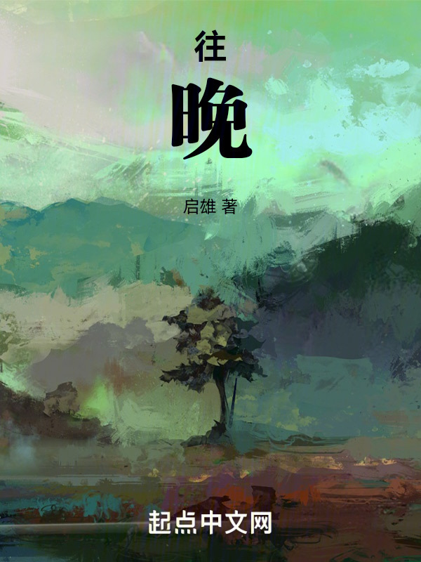 往，晚" width="120" height="150"
