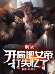 腕豪：开局把女帝打失忆了" width="120" height="150"