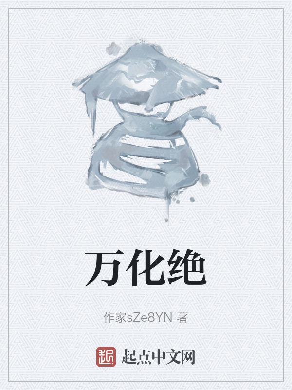 万化绝" width="120" height="150"