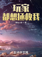 玩家都想拯救我" width="120" height="150"