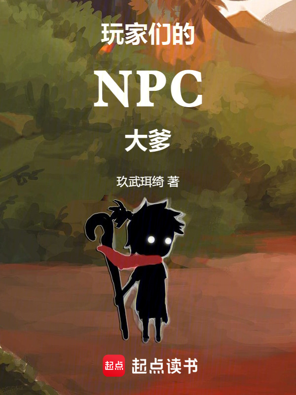 玩家们的NPC大爹" width="120" height="150"
