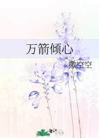 万箭倾心" width="120" height="150"