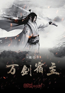 万剑宿主" width="120" height="150"