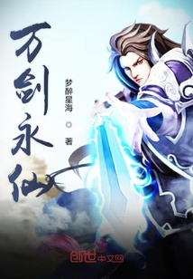 万剑永仙" width="120" height="150"