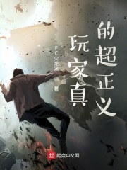 玩家真的超正义" width="120" height="150"