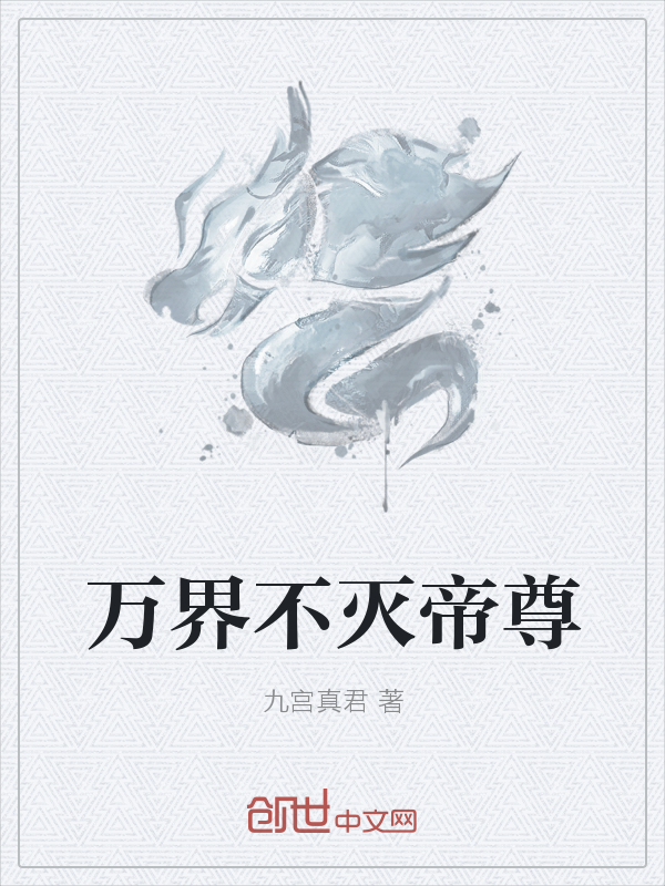 万界不灭帝尊" width="120" height="150"