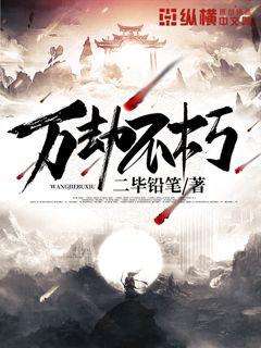 万劫不朽" width="120" height="150"