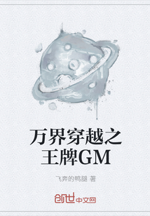 万界穿越之王牌GM