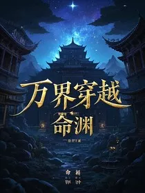 万界穿越：系统" width="120" height="150"