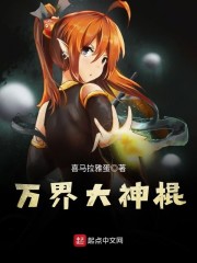 万界大神棍" width="120" height="150"