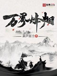 万界烽烟" width="120" height="150"