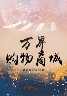 万界购物商城" width="120" height="150"
