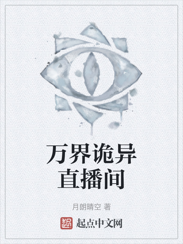 万界诡异直播间" width="120" height="150"