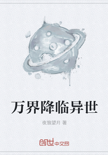 万界降临异世" width="120" height="150"