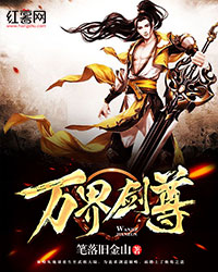 万界剑尊" width="120" height="150"