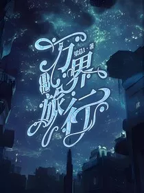 万界旅行日记" width="120" height="150"