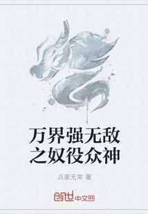 万界强无敌之奴役众神" width="120" height="150"