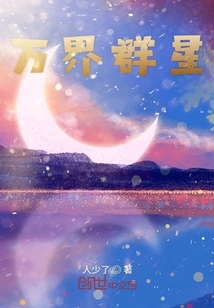 万界群星" width="120" height="150"
