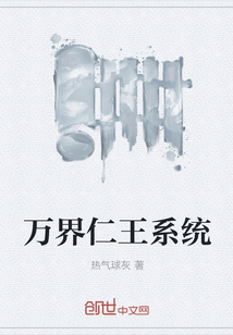 万界仁王系统" width="120" height="150"