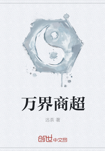 万界商超" width="120" height="150"
