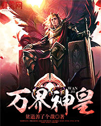 万界神皇" width="120" height="150"