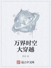 万界时空大穿越" width="120" height="150"