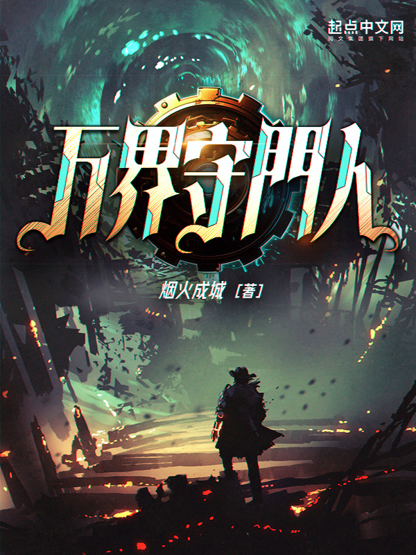 万界守门人" width="120" height="150"