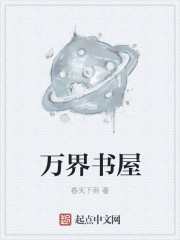 万界书屋" width="120" height="150"