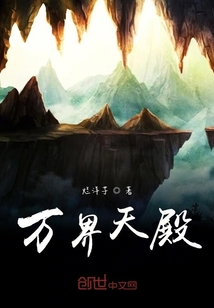 万界天殿" width="120" height="150"