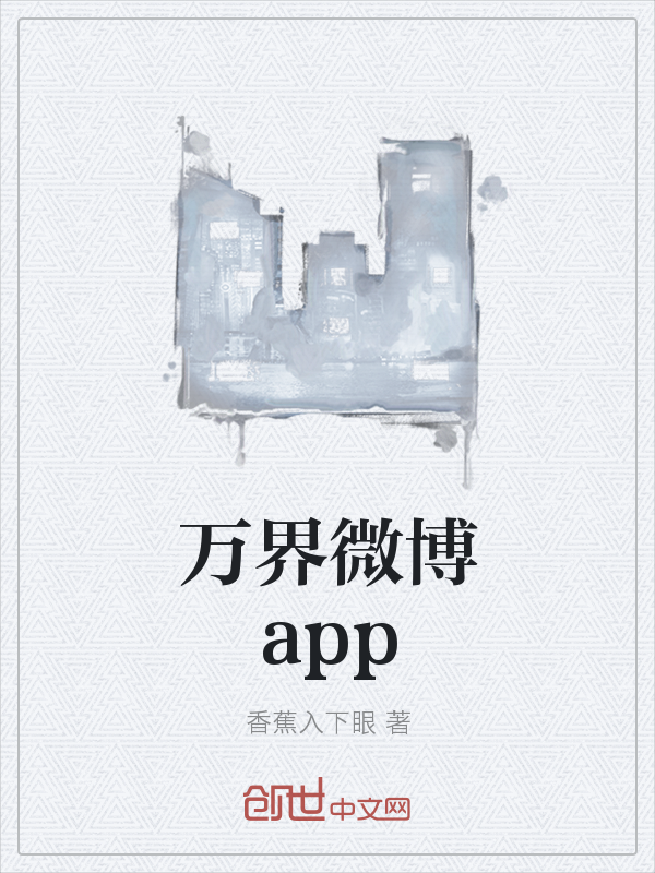 万界微博app