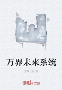 万界未来系统" width="120" height="150"