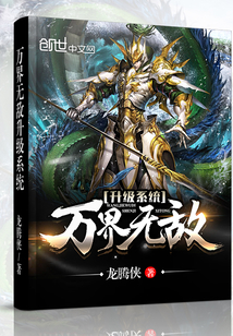 万界无敌升级系统" width="120" height="150"
